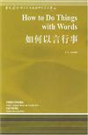 如何以言行事（HOW TO DO THINGS WITH WORDS）