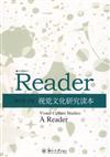 培文讀本叢書：視覺文化研究讀本