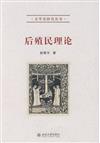 文學史研究叢書：後殖民理論