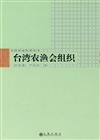 台灣社會觀察叢書：台灣農漁會組織