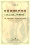 自然法理論的演進：西方主流人權觀探源
