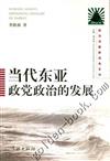 當代東亞政黨政治的發展