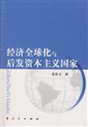 經濟全球化與後發資本主義國家