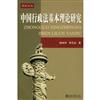 中國行政法基本理論研究