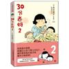 30分老媽2(高木直子最新力作，收錄高木爸爸珍藏已久的「育兒日記」，更多爆料，更多歡樂)