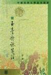 中國古典文學基本叢書：玉臺新詠箋注(全二冊‧繁體版)