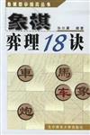 象棋初學提高叢書：象棋弈理18訣