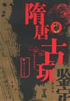 中國古玩鑒定叢書：隋唐古玩鑒定