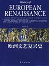 民國學術經典‧西洋史系列叢書：歐洲文藝復興史