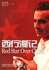 西行漫記‧英漢對照（RED STAR OVER CHINA）