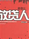 放貸人