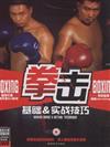拳擊-基礎&實戰技巧-BOOK+DVD