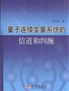 量子連續變量系統的信道和糾纏