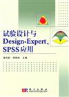 試驗設計與Design-Expert、SPSS應用