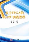 基於FPGA的SOPC實踐教程-含光盤