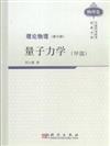 量子力學(甲部)-理論物理-第六冊-物理卷