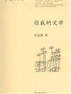 你我的文學