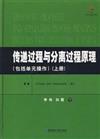 傳遞過程與分離過程原理-(包括單元操作)(上冊)