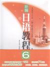 新編日語教程-6-(贈MP3光盤)