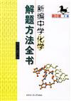 新編中學化學(高中版)(下冊)-解題方法全書