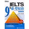 IELTS9分必考短語-(學術類)(送MP3光盤線純英式發音)