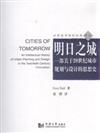 明日之城-一部關於20世紀城市規劃與設計的思想史