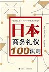 日本商務禮儀100法則