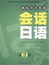 會話日語-新綜合日本語-第3冊-含光盤