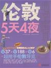 倫敦5天4夜-地圖隨身