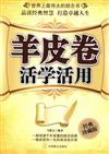 羊皮卷活學活用-經典珍藏版