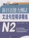 N2-新日語能力測試文法句型精講精練