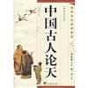 中國古人論叢-神州文化圖典集成