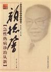 顏德馨急性熱病診治從新