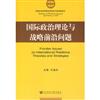 國際政治理論與戰略前沿問題