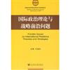 國際政治理論與戰略前沿問題