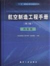 熱處理-航空製造工程手冊-(第2版)