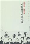 1978-2008-中國優秀中篇小說
