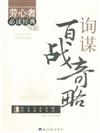 詢謀百戰奇略