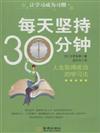 每天堅持30分鍾-人生取得成功的學習法