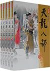 天龍八部-(全五冊)(新修版)