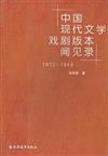 1912-1949-中國現代文學戲劇版本聞見錄