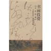 書畫投資實戰指南-書畫的創作.鑒定和市場