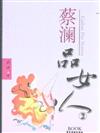 蔡瀾品女人-2