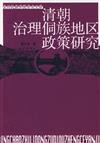 清朝治理侗族地區政策研究