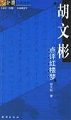 紅樓大家叢書：胡文彬點評紅樓夢