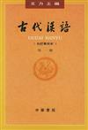 古代漢語：第一冊（校訂重排本·繁體版）