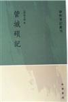 學術筆記叢刊：管城碩記（繁體版）