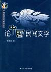 中國民間文化前沿論叢：論中國民間文學