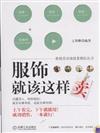服飾就該這樣賣