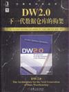 DW2.0下一代數據倉庫的構架